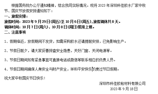 2023年（nián）深圳科佳膠水廠家中秋國慶假期放假通知（zhī）