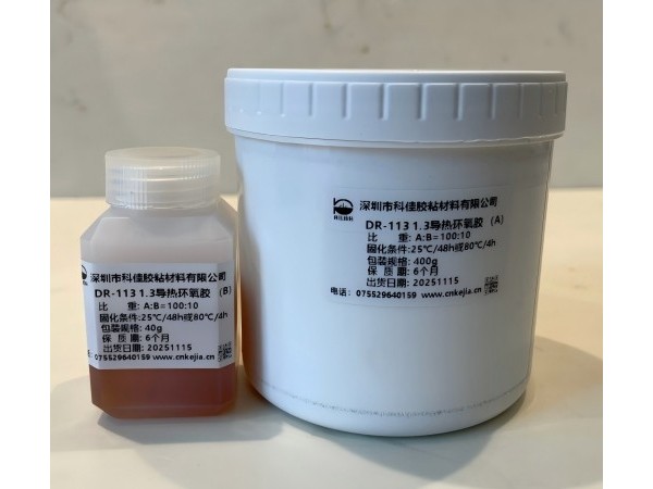 DR-113導熱環氧膠 DR-113導熱環氧膠