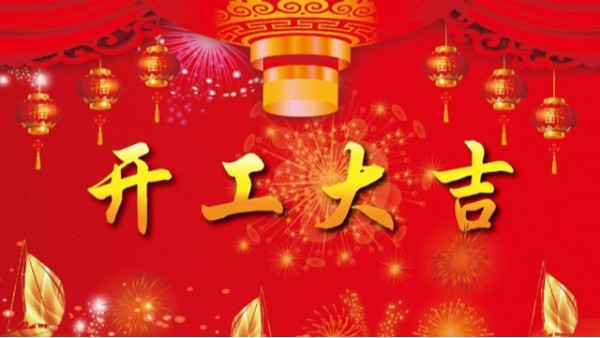 2019年（nián）科佳（jiā）公司開業祝福