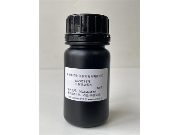 KJ-3053-575 光學（xué）與電子元件低揮（huī）發uv膠