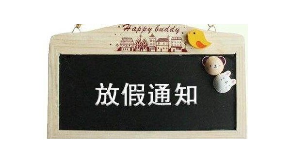 2024年深圳科佳（jiā）膠水廠家中秋國慶放假（jiǎ）通（tōng）知