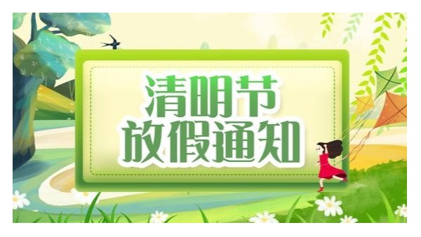 深圳科佳矽膠處理劑廠家清明節放假安排