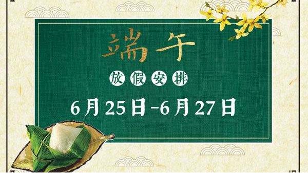 深圳科佳膠水廠家_2020年端午節放假通知