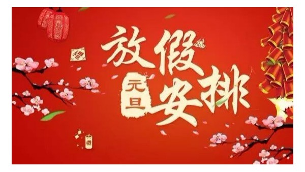 深圳科佳矽膠膠水廠家（jiā）_2020年元旦假期安排（pái）