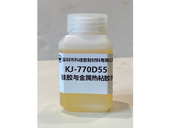 KJ-770D55矽膠與金屬（shǔ）熱粘液體膠水（shuǐ）