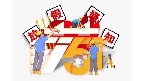 2023年深圳科佳膠水廠家五一勞動節放假通（tōng）知