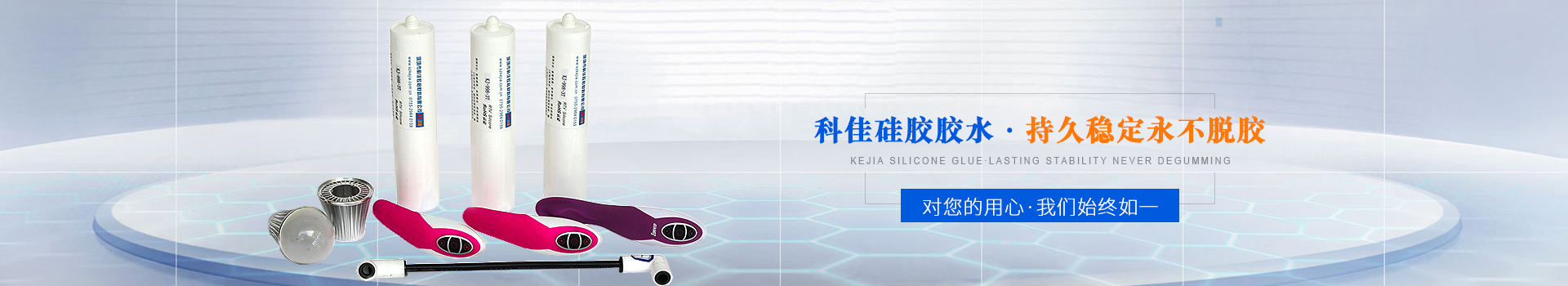 科佳（jiā）膠黏-矽（guī）膠（jiāo）膠水