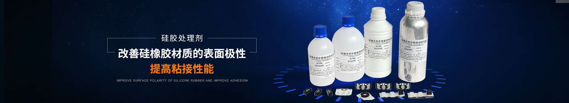 科佳膠黏-矽膠處理劑