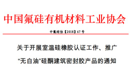 中國氟矽有機材料工業（yè）協會對室溫矽橡膠產品（pǐn）認證通知