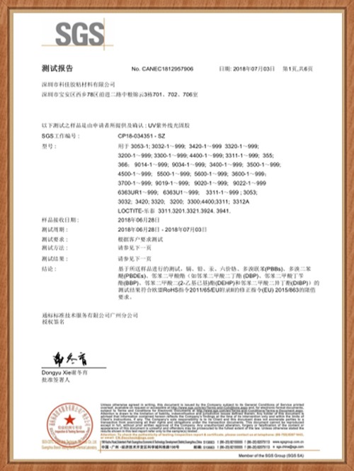 科佳-UV膠SGS證書