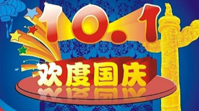 科佳公司國慶放假通知