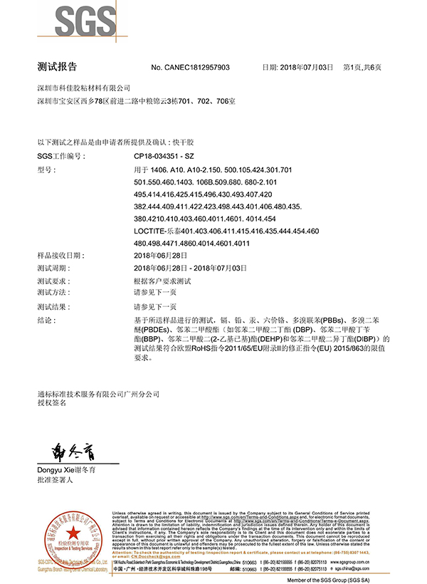 科佳-快幹膠SGS證書