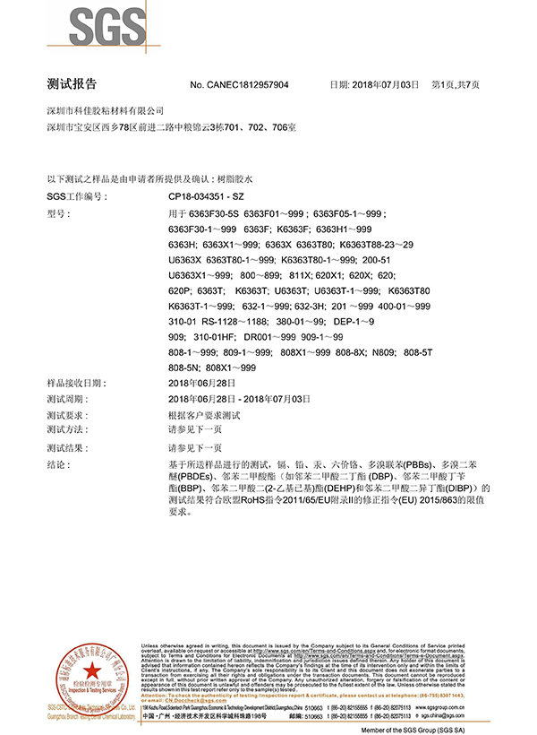 科佳-樹脂膠（jiāo）SGS證（zhèng）書