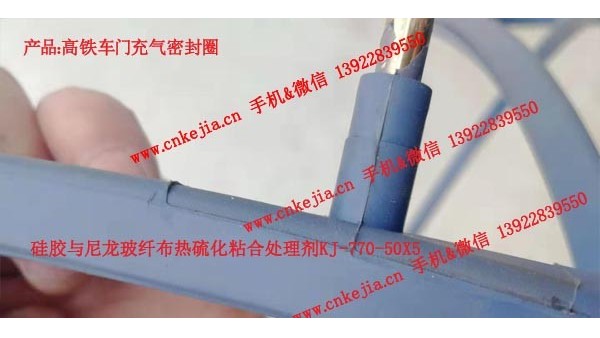 高鐵車門充氣密封（fēng）圈，矽膠包膠處理劑的應用