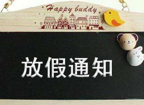 深圳（zhèn）科佳膠粘中秋放（fàng）假安排