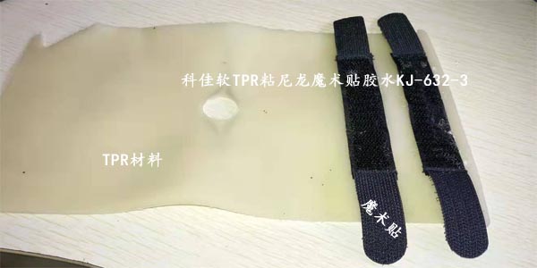 TPR粘接尼龍布膠（jiāo）水
